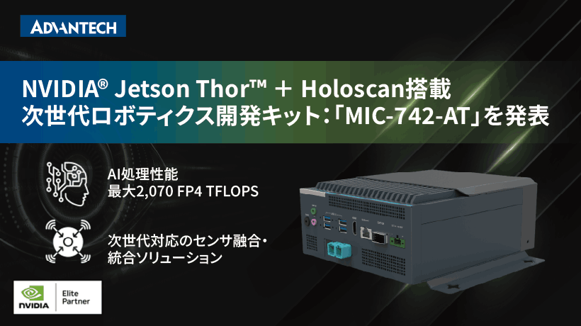 NVIDIA® Jetson Thor™とHoloscanを搭載した次世代ロボティクス開発キットを発表